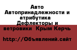 Авто Автопринадлежности и атрибутика - Дефлекторы и ветровики. Крым,Керчь